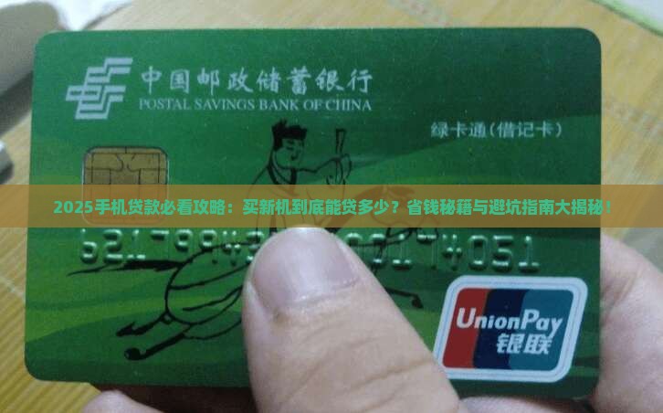 买一台手机可以贷款多少