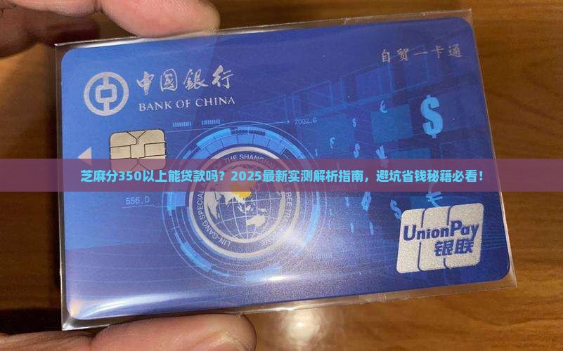 芝麻分350以上能贷款吗 芝麻分350以上能贷款吗