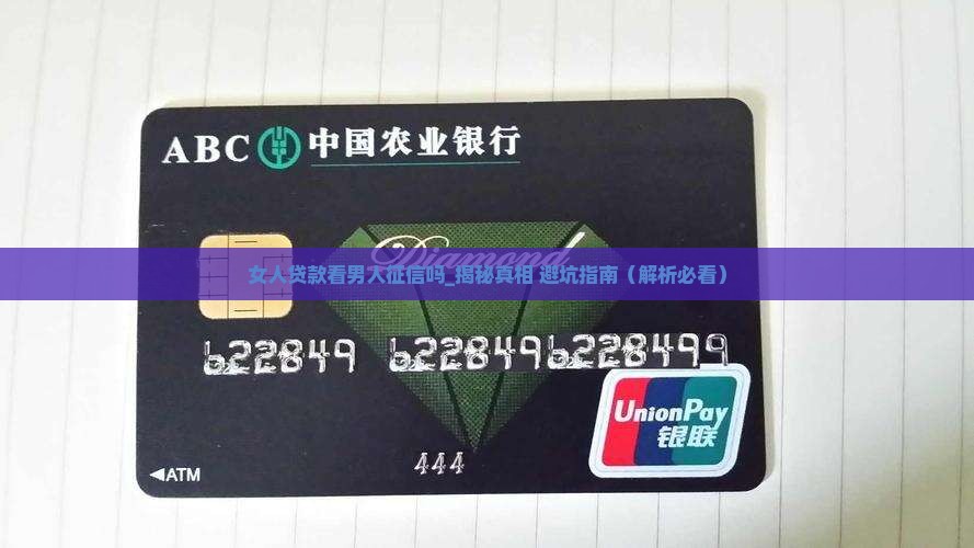 女人贷款看男人征信吗