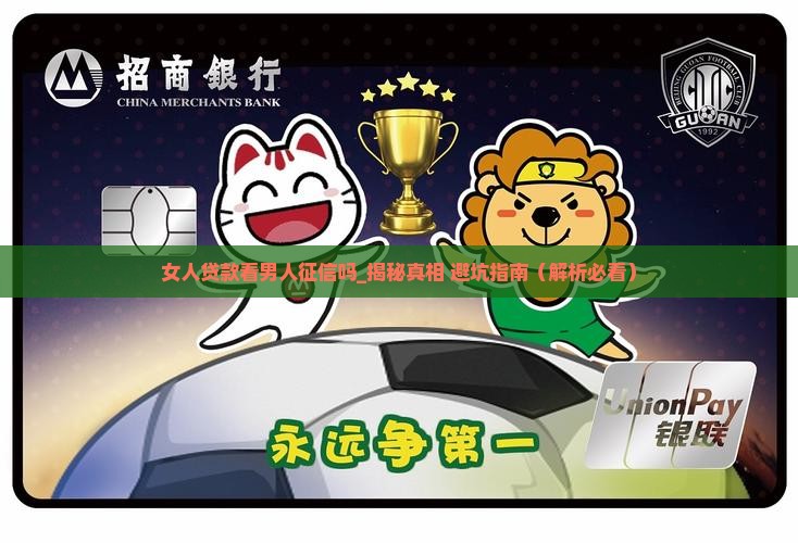 女人贷款看男人征信吗