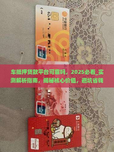 车抵押贷款平台可靠吗