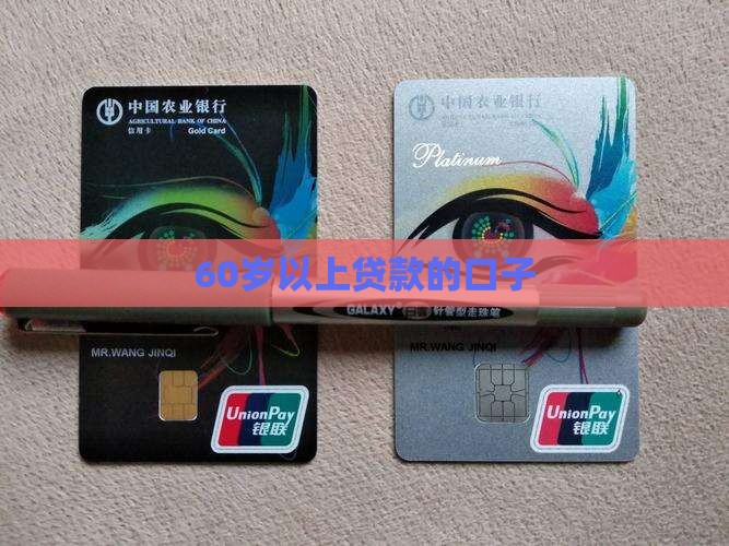 60岁以上贷款的口子