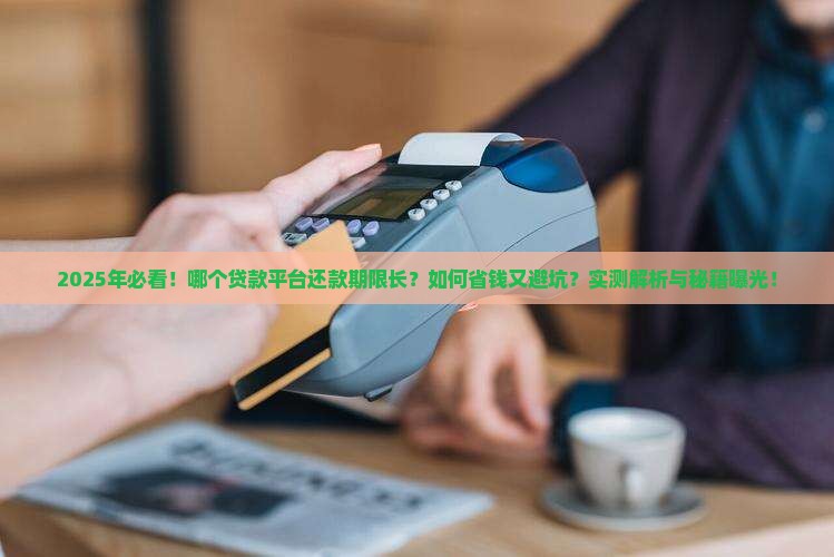 哪个贷款平台还款期限长
