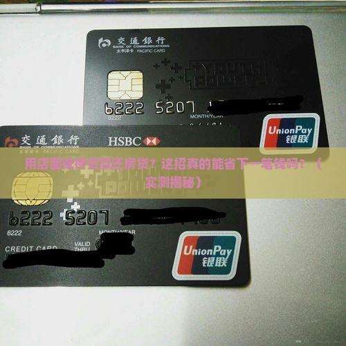 用店面抵押贷款还房贷