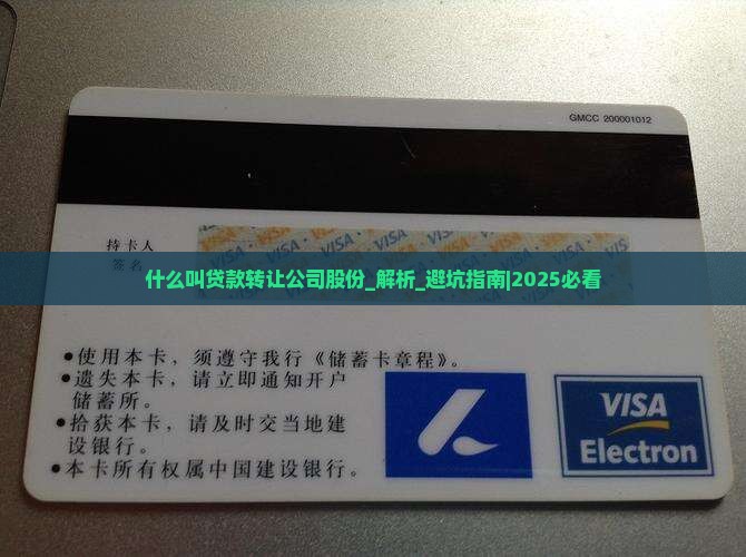 什么叫贷款转让公司股份