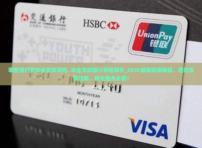 哪些银行有毕业贷款资格 哪些银行有毕业贷款资格