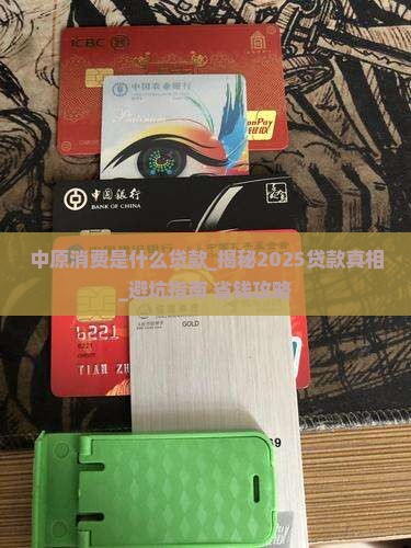 中原消费是什么贷款