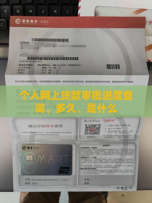 个人网上贷款审批进度