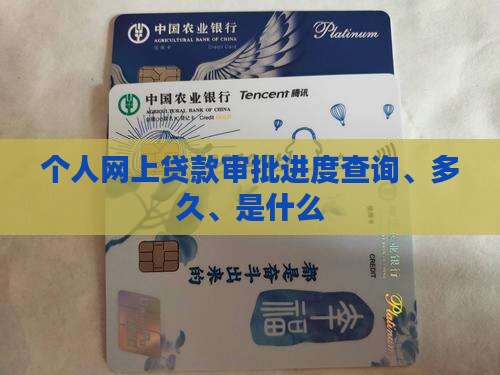 个人网上贷款审批进度