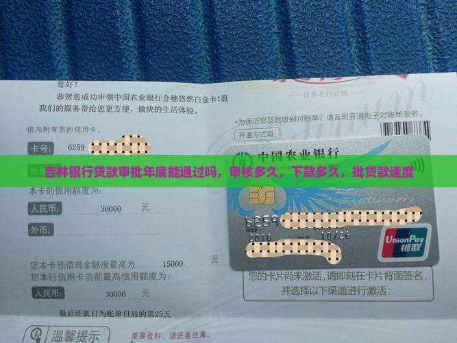 吉林银行贷款审批年底