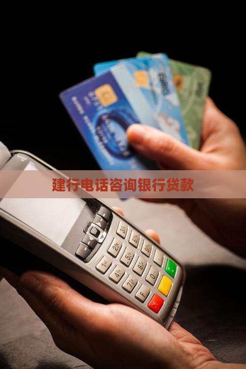 建行打电话说信用贷款