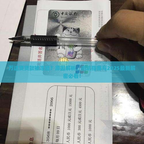 万达贷为什么会冻结贷款