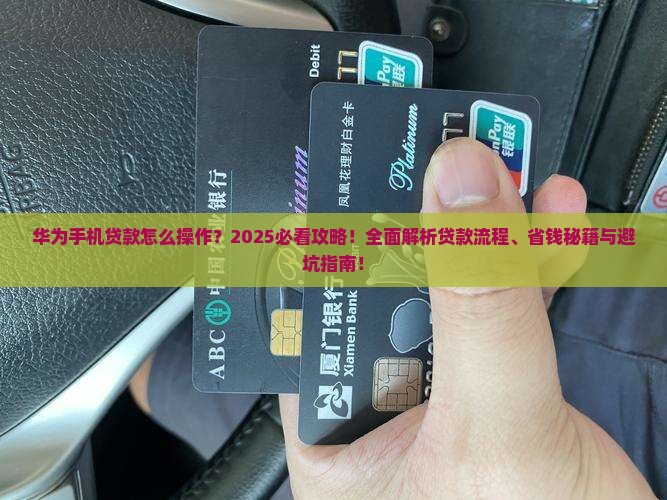 华为手机怎么样贷款