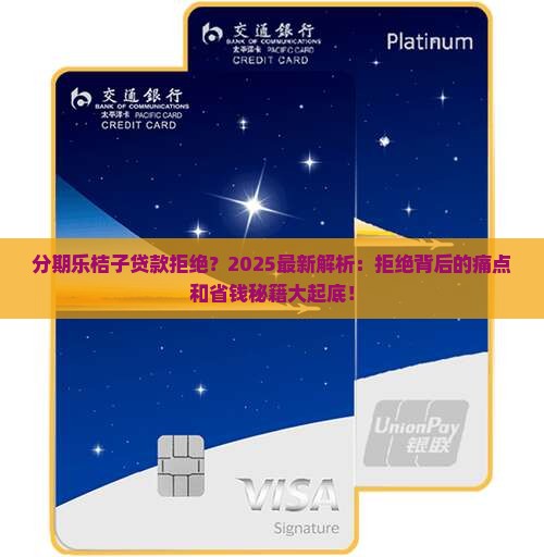 分期乐桔子贷款拒绝