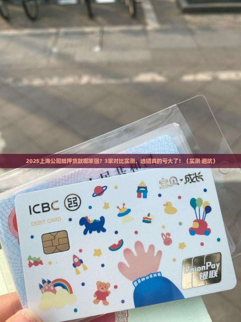 上海公司抵押贷款哪家好