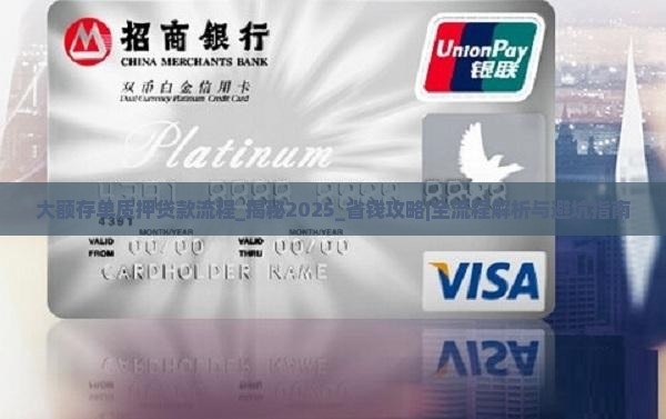 大额存单质押贷款流程