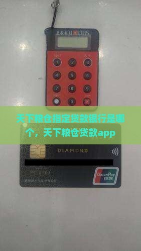 天下粮仓指定贷款银行 天下粮仓指定贷款银行