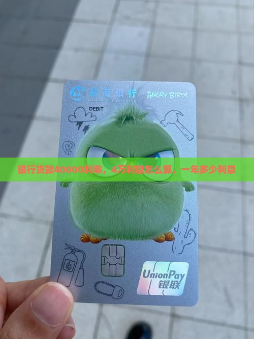 银行贷款40000利率