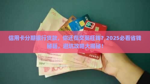 信用卡分期银行贷款