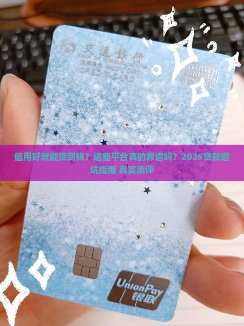 具有信用的贷款平台
