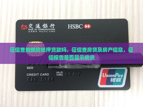 征信查能做房抵押贷款吗