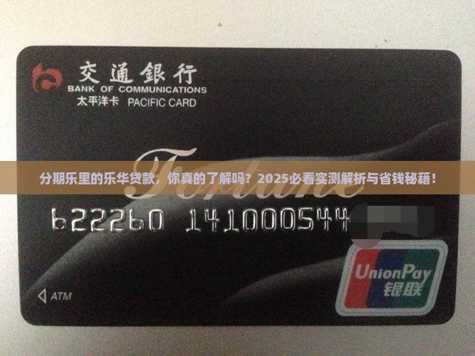 分期乐里面的乐华贷款
