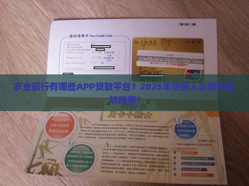 农业银行有哪些APP贷款平台