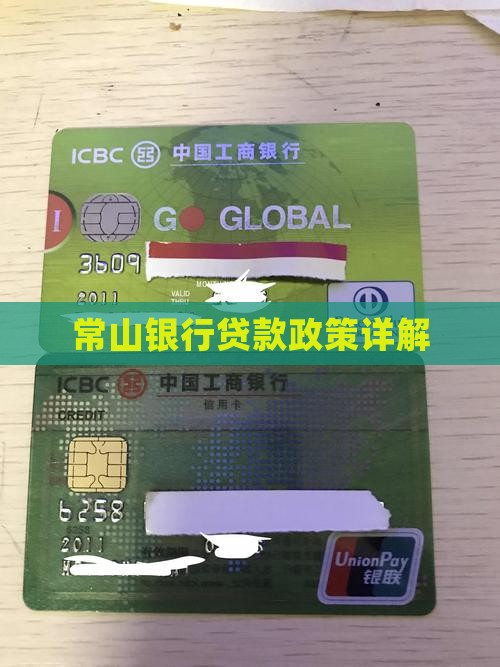 常山银行贷款政策