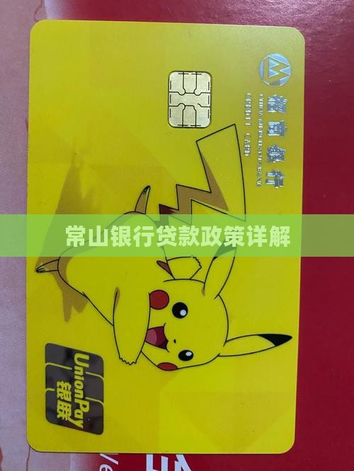 常山银行贷款政策