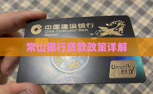 常山银行贷款政策