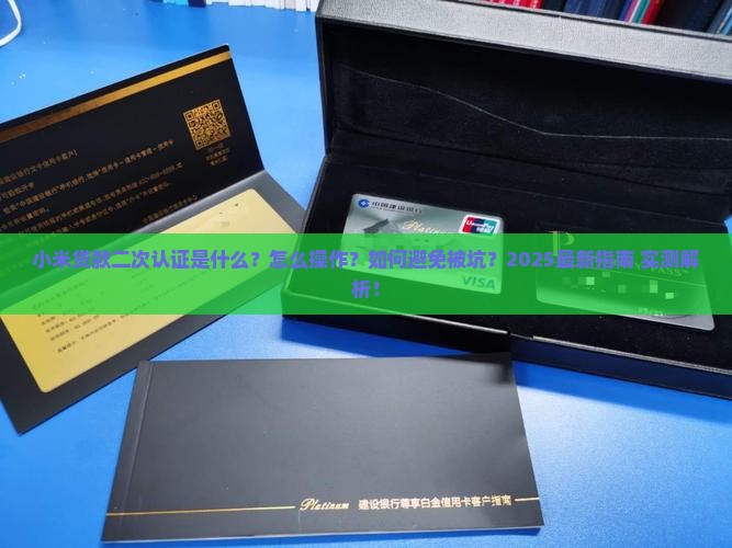 小米贷款的二次认证