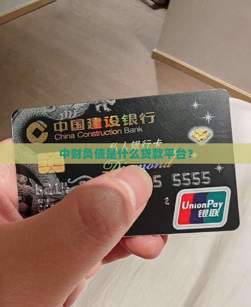 中财负债是什么贷款平台