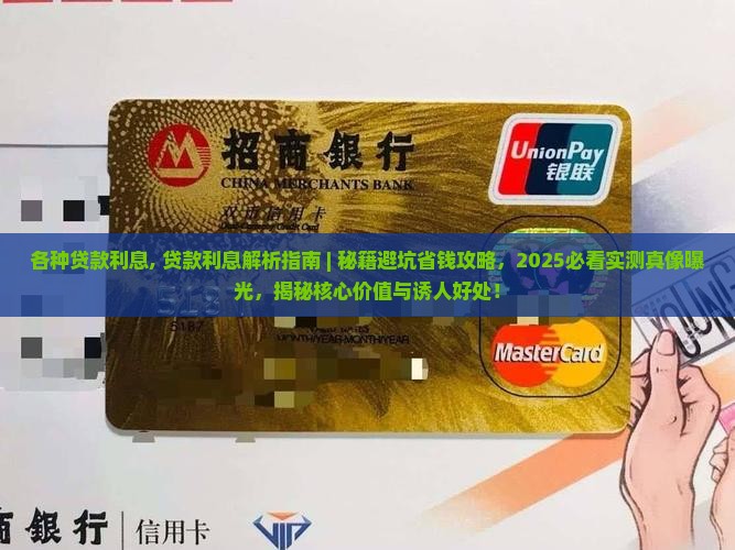 各种贷款利息