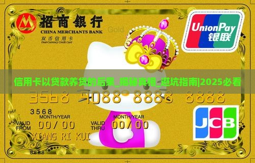 信用卡以贷款养贷的后果