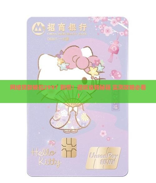 网络贷款被扣了299