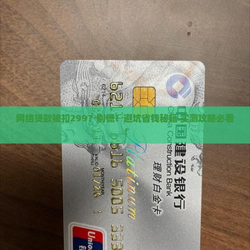 网络贷款被扣了299