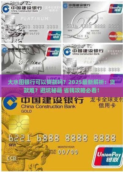 大水田银行可以贷款吗