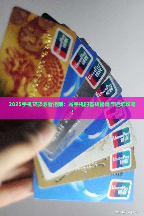 寄手机的贷款