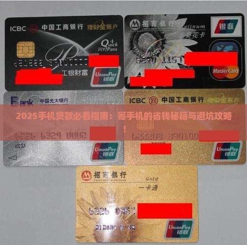 寄手机的贷款