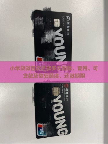 小米贷款首次还款多久