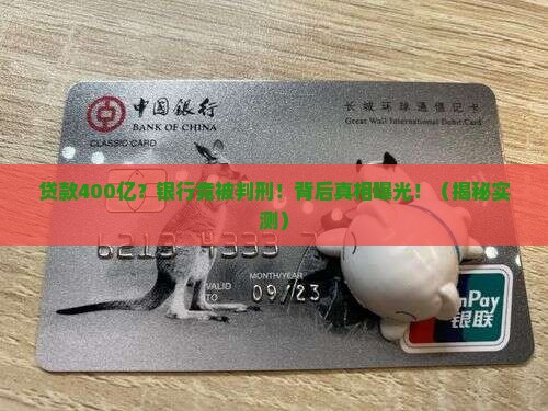 贷款400亿银行判刑