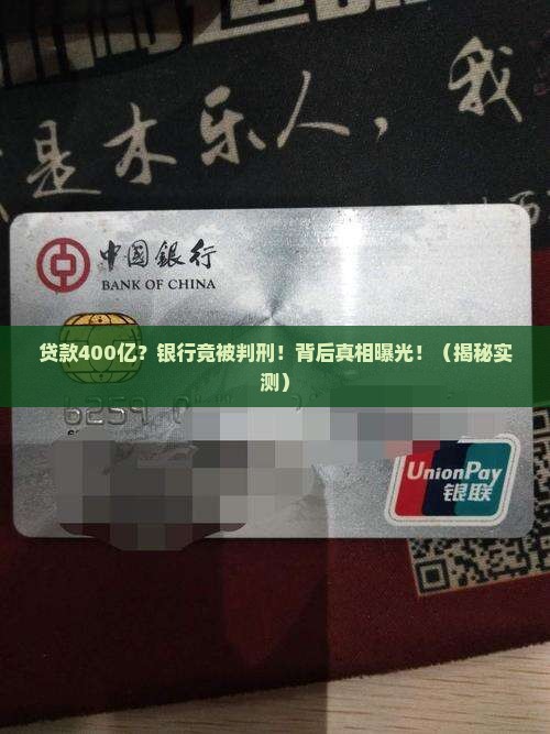 贷款400亿银行判刑