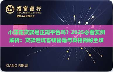 小洋花贷款是正规平台吗 小洋花贷款是正规平台吗