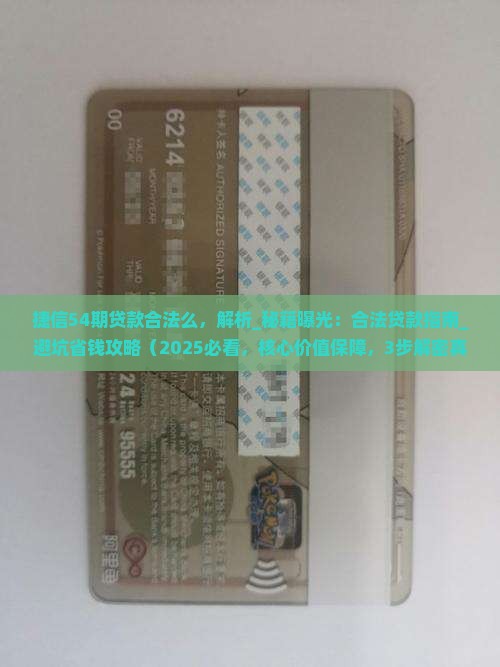 捷信54期贷款合法么