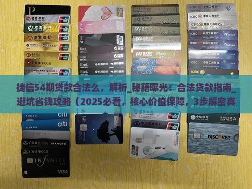 捷信54期贷款合法么