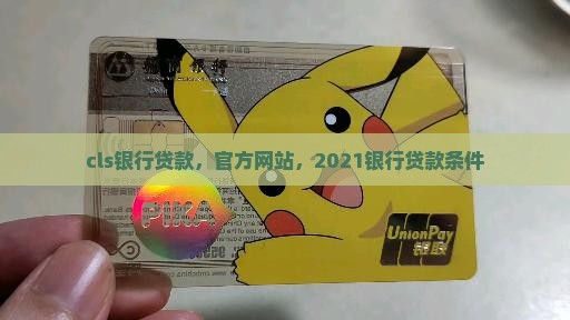 cls银行贷款