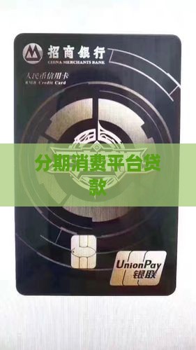分期借款平台贷款消费