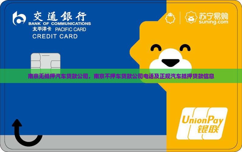 南京无抵押汽车贷款公司