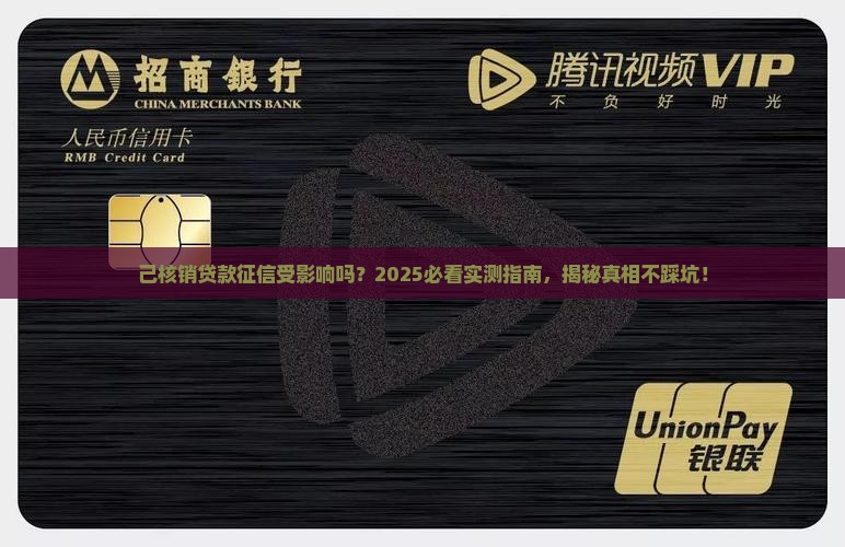 己核销贷款征信受影响吗