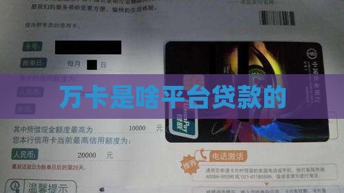 万卡是啥平台贷款的